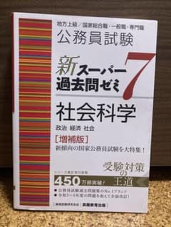 公務員試験 新スーパー過去問ゼミ7 社会科学のサムネイル