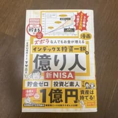 ズボラな人でもお金が増える 漫画インデックス投資一択で億り人のサムネイル
