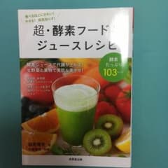 超・酵素フード&ジュースレシピのサムネイル