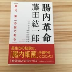 腸内革命 腸は、第二の脳であるのサムネイル