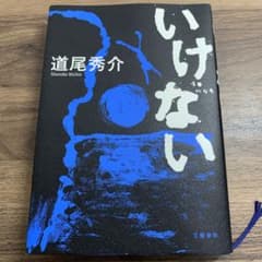 【本】いけない/道尾秀介のサムネイル