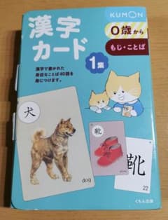 公文　漢字カード 1集　KUMON　もじ　ことば　フラッシュカード　記憶カードのサムネイル