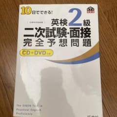 10日でできる!英検2級二次試験・面接完全予想問題のサムネイル