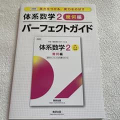新課程 実力をつける、実力をのばす体系数学 2 幾何編パーフェクトガイドのサムネイル