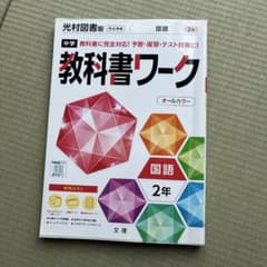 中学 教科書ワーク 国語 2年のサムネイル