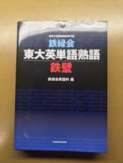 鉄緑会東大英単語熟語鉄壁のサムネイル