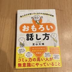 おもろい話し方 : 芸人だけが知っているウケる会話の法則のサムネイル