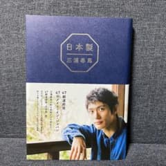 日本製 三浦春馬のサムネイル