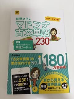 マドンナ古文単語230 パワーアップ版 別冊単語カードつきのサムネイル