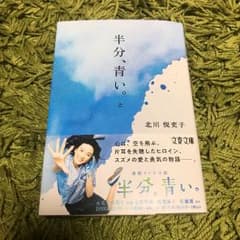 半分、青い。 上のサムネイル