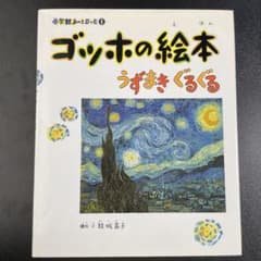 ゴッホの絵本 : うずまきぐるぐるのサムネイル