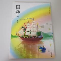 小学校 国語 教科書 六年 創造 光村図書 - メルカリ