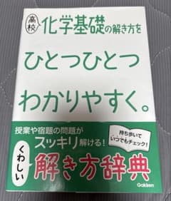 高校 化学基礎の解き方をひとつひとつわかりやすく。 Gakkenのサムネイル