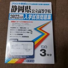 静岡県公立高等学校入学試験問題集 2022年春受験用のサムネイル