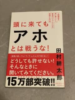 頭に来てもアホとは戦うな!のサムネイル