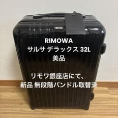 RIMOWA サルサデラックス32L 機内持込可（純正無段階バンドルに取替済） RIMOWA サルサデラックス32L 機内持込可（純正無段階バンドルに取替済