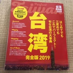 台湾 完全版2019のサムネイル
