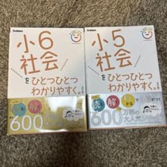 小6・小5 社会科参考書 2冊セットのサムネイル