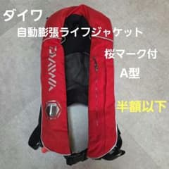 【未使用】ダイワライフジャケットDF-2000 桜マークTYPE-A 自動膨張式 ㊱ダイワ ウォッシャブルライフジャケット DF-2000 桜マーク有 - メルカリ