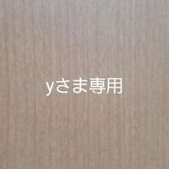 yさま専用のサムネイル