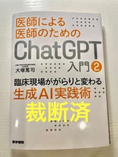 裁断済】医師による医師のためのChatGPT入門 2 - メルカリ