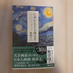 たゆたえども沈まずのサムネイル