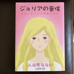 ジュリアの音信 : 人は死なない : 本当にあった不思議なお話のサムネイル