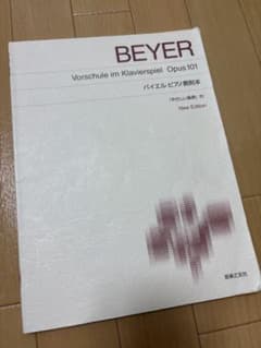 BEYER 新訂 バイエル ピアノ 教則本のサムネイル