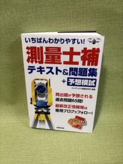 いちばんわかりやすい!測量士補 テキスト&問題集+予想模試のサムネイル