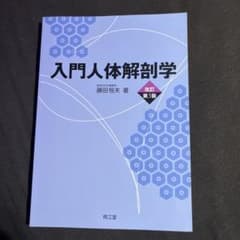入門人体解剖学 改訂第5版のサムネイル