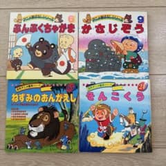 【かな@断捨離中様専用】絵本 4冊セット まとめ売り アニメ昔ばなしのサムネイル