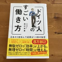 ドイツ人のすごい働き方のサムネイル