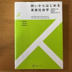 問いからはじめる家族社会学のサムネイル