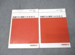 代々木ゼミナール　共通テストⅠAⅡBC 第一章＋第二章のサムネイル
