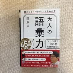 大人の語彙力ノート 誰からも「できる！」と思われるのサムネイル