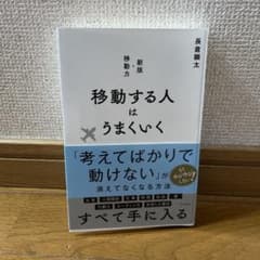 移動する人はうまくいく 新版・移動力のサムネイル