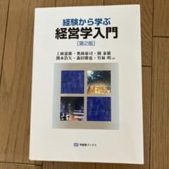 経験から学ぶ経営学入門(第2版)のサムネイル