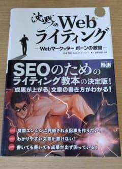 沈黙のWebライティング Webマーケッター ボーンの激闘のサムネイル