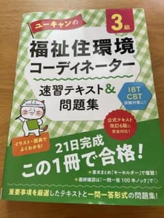 福祉住環境コーディネーター3級 速習テキスト&問題集のサムネイル