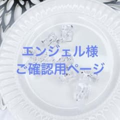 エンジェル様ご確認用ページ】 - メルカリ