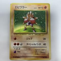 ポケモンカード エビワラー 旧裏 初版 マークなし 第1弾拡張パック