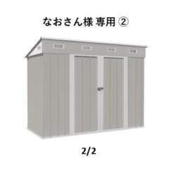 なおさん様専用ページ スチール物置 ②のサムネイル