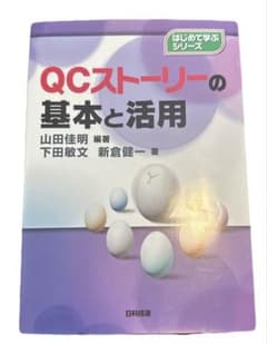 QCストーリーの基本と活用のサムネイル