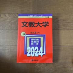 文教大学 2024年版 大学入試シリーズ 教学社のサムネイル