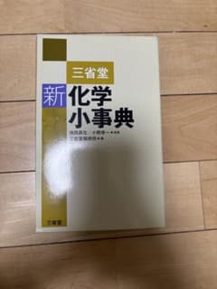 新化学小辞典のサムネイル