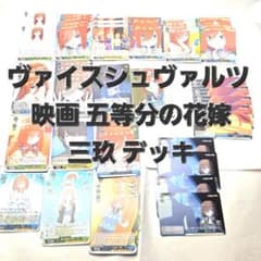 ヴァイスシュヴァルツ 映画五等分の花嫁 中野三玖デッキ - メルカリ
