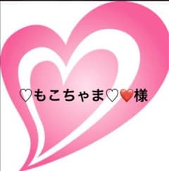 ♡もこちゃま♡❤️様　オーダーありがとうございますのサムネイル