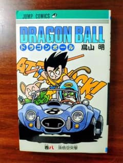 ドラゴンボール第8巻 初版 - メルカリ
