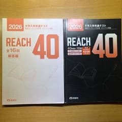 REACH 40 2026年版 英語リーディング対策のサムネイル