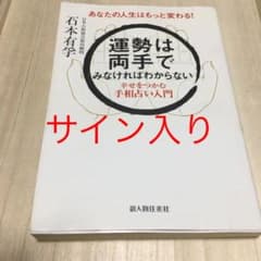 運勢は両手でみなければわからない : 幸せをつかむ手相占い入門 : あなたの人…のサムネイル
